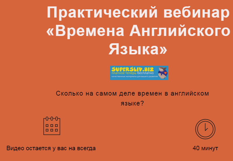 [Лиза Брик] Практический вебинар «Времена Английск_0.png